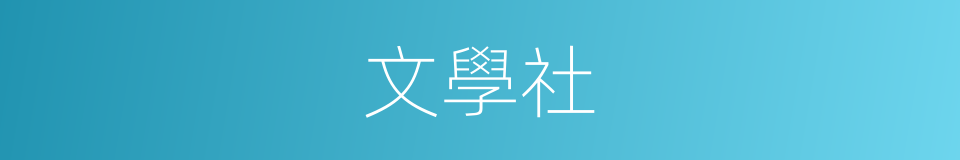 文學社的意思