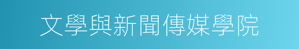 文學與新聞傳媒學院的同義詞