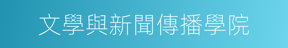 文學與新聞傳播學院的同義詞