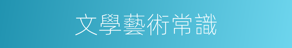 文學藝術常識的同義詞