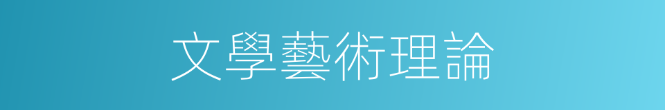 文學藝術理論的同義詞