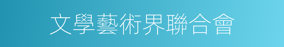 文學藝術界聯合會的同義詞