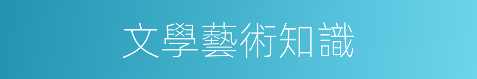文學藝術知識的同義詞