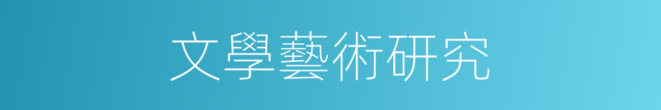 文學藝術研究的同義詞
