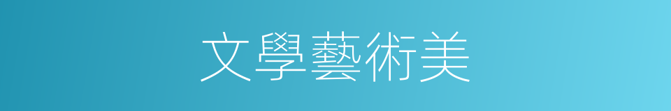 文學藝術美的同義詞