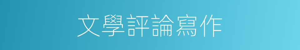 文學評論寫作的同義詞