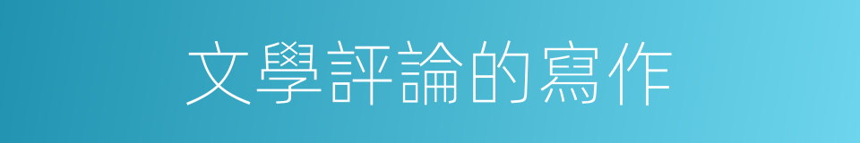 文學評論的寫作的同義詞