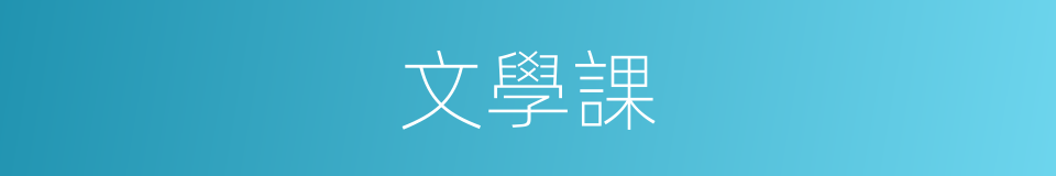文學課的同義詞