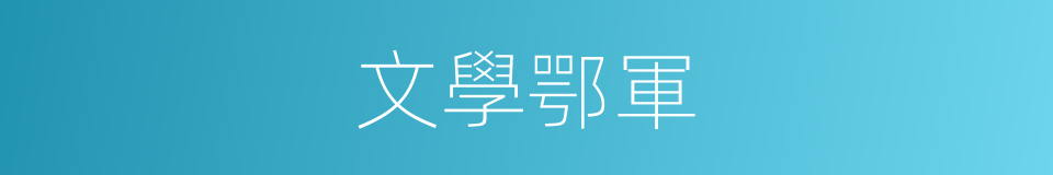 文學鄂軍的同義詞