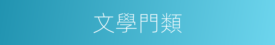 文學門類的同義詞