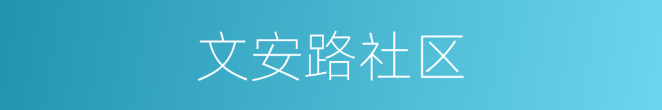 文安路社区的同义词