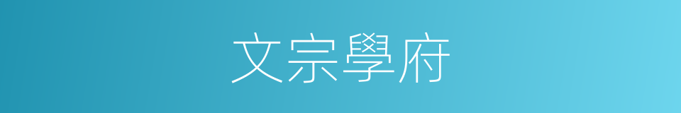 文宗學府的意思