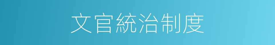文官統治制度的同義詞