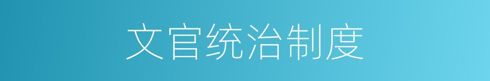 文官统治制度的同义词