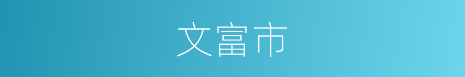 文富市的同义词
