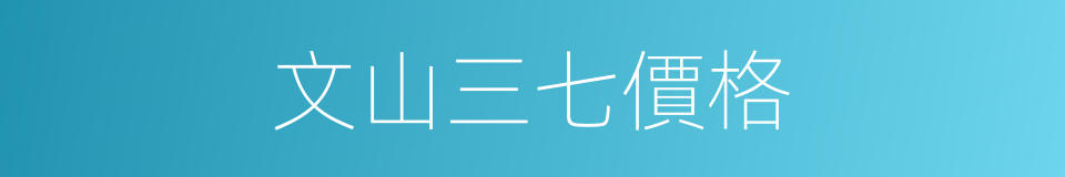 文山三七價格的同義詞