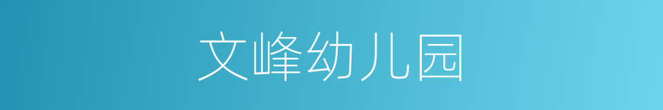 文峰幼儿园的同义词