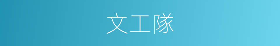 文工隊的意思