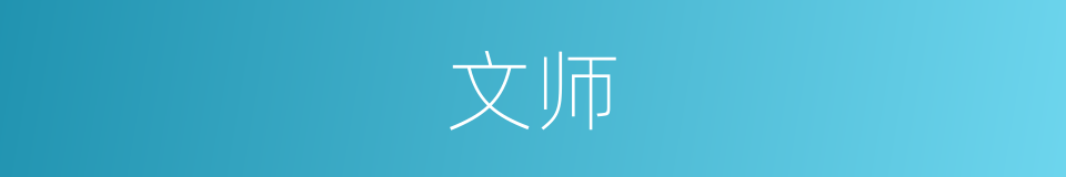 文师的意思