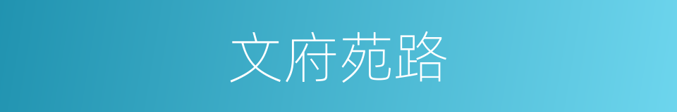 文府苑路的同义词