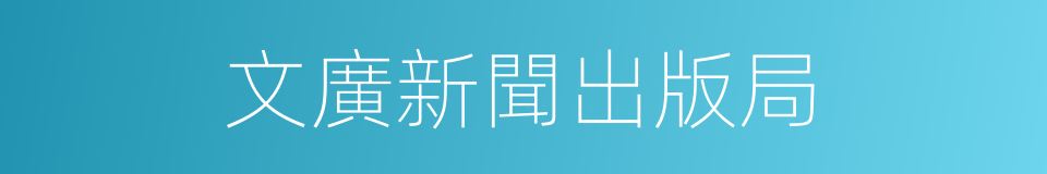 文廣新聞出版局的同義詞