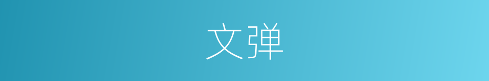 文弹的同义词