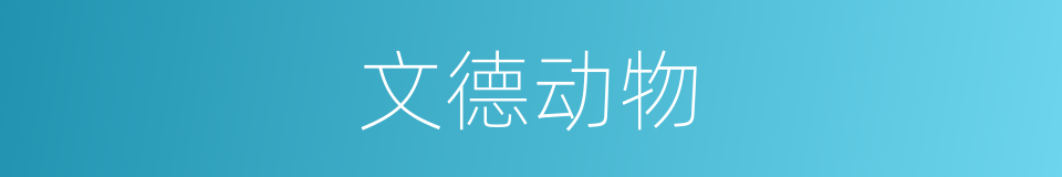 文德动物的同义词