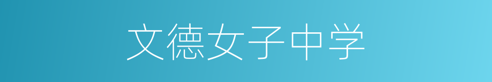 文德女子中学的同义词
