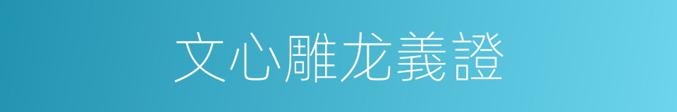 文心雕龙義證的同義詞