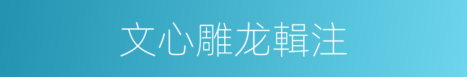 文心雕龙輯注的同義詞