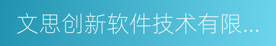 文思创新软件技术有限公司的同义词