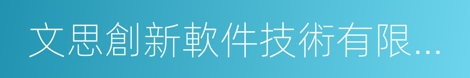 文思創新軟件技術有限公司的同義詞