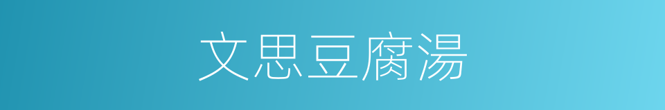 文思豆腐湯的同義詞