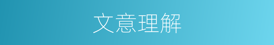 文意理解的同义词