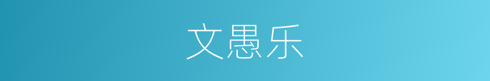 文愚乐的同义词