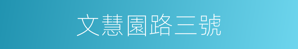 文慧園路三號的同義詞