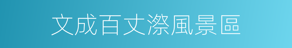 文成百丈漈風景區的同義詞