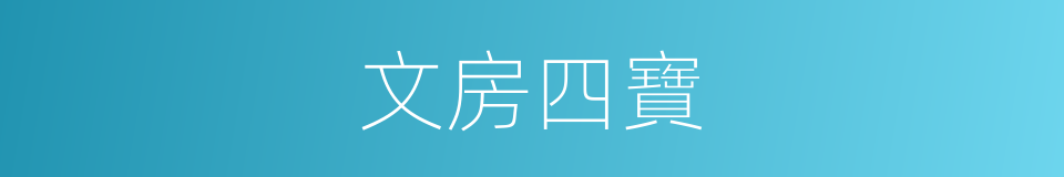文房四寶的意思