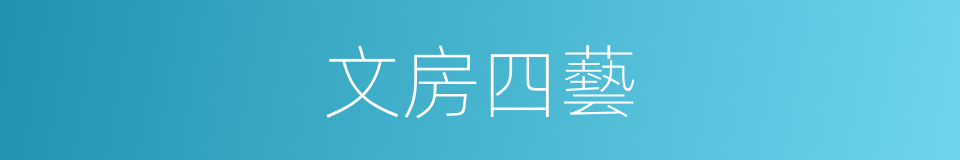 文房四藝的意思