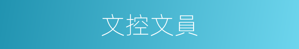 文控文員的意思