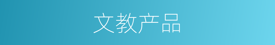 文教产品的同义词