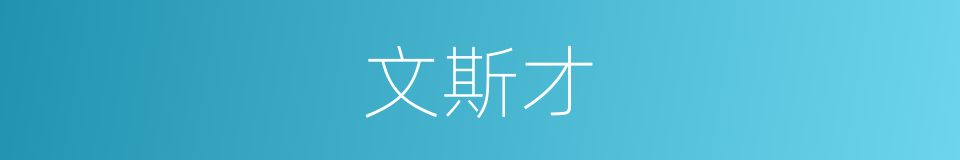 文斯才的同义词