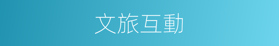 文旅互動的同義詞