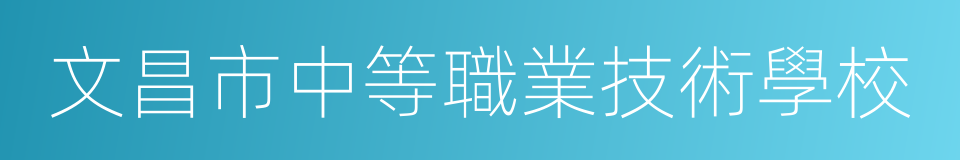 文昌市中等職業技術學校的同義詞