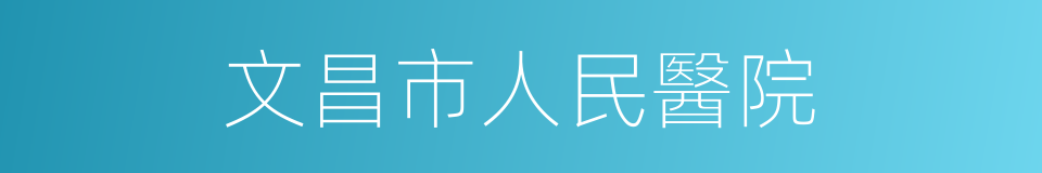 文昌市人民醫院的同義詞