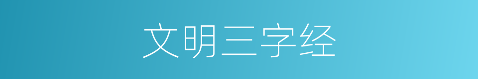 文明三字经的同义词