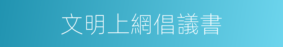 文明上網倡議書的同義詞