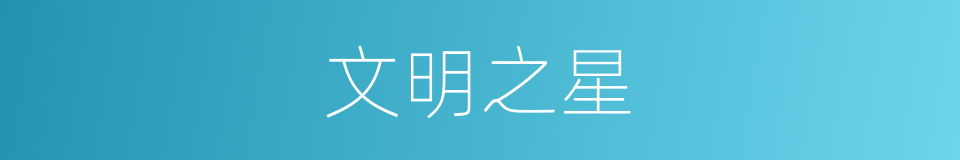 文明之星的同义词