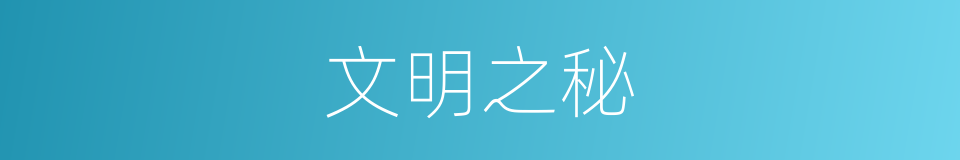 文明之秘的同义词