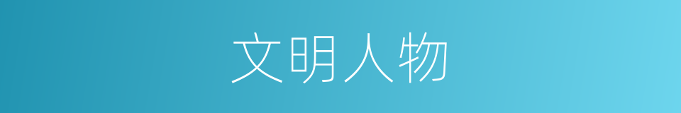 文明人物的同义词
